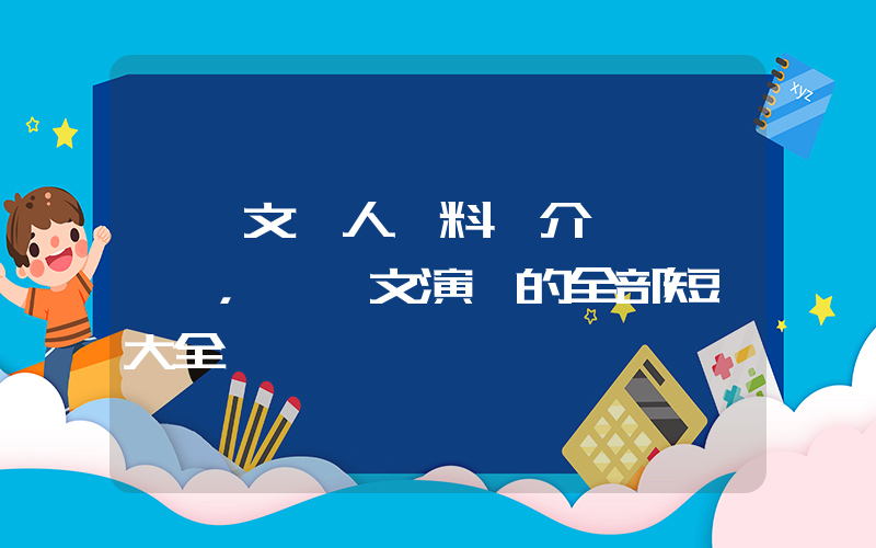 滕澤文個人資料簡介，滕澤文演過的全部短劇大全插圖